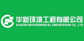 華新環(huán)境工程( 應(yīng)城)有限公司